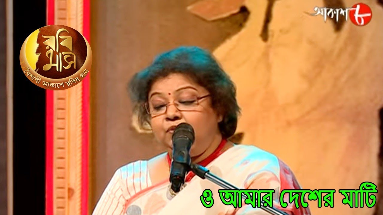 ও আমার দেশের মাটি | Rabimaas | Shraboni Sen | Iman Chakraborty | Bengali Rabindra Sangeet | Aakash 8