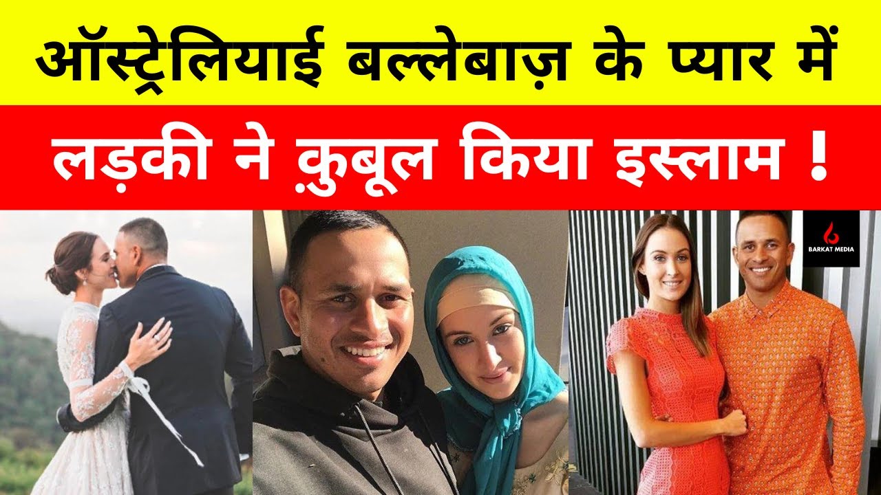 Cricket News: Usman Khawaja की पत्नी ने क़ुबूला Islam मज़हब | Khawaja wife Rachel Accept Islam