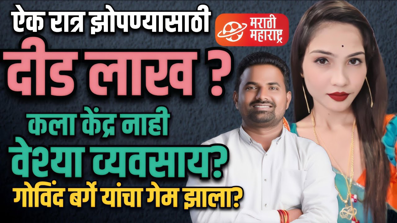Govind barge यांची शिकार झाली? | कला केंद्र नाही वेश्या व्यावसाय? | Marathi Maharashtra News 
