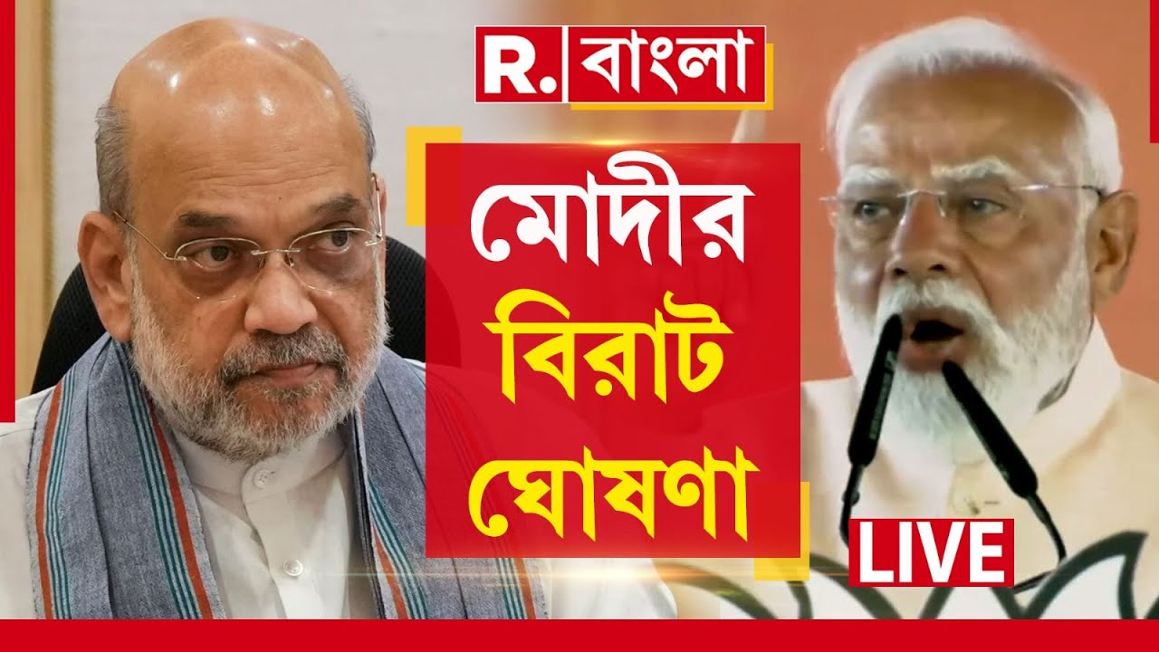 PM Modi News | Amit Shah News | বঙ্গে আসছেন অমিত শাহ। তার আগে বিরাট বড় ঘোষণা মোদীর | #LIVE