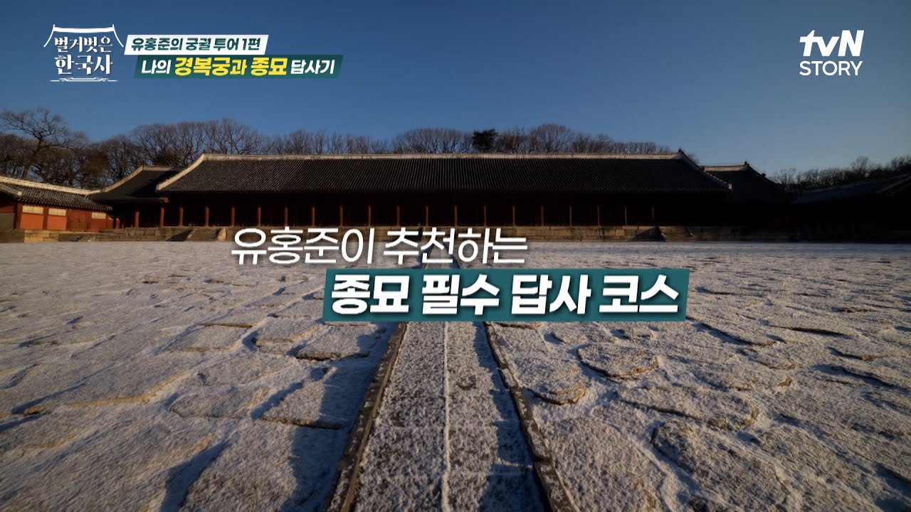 유홍준 교수가 추천하는 경복궁과 종묘 필수 답사 코스🔍 #highlight #벌거벗은한국사 EP.108