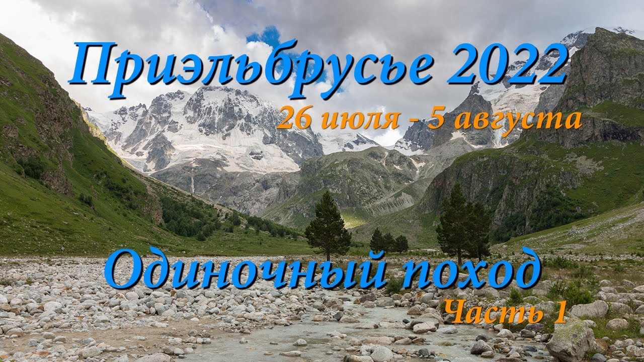 Одиночный поход по Приэльбрусью. Часть 1. Ущелье Адырсу.