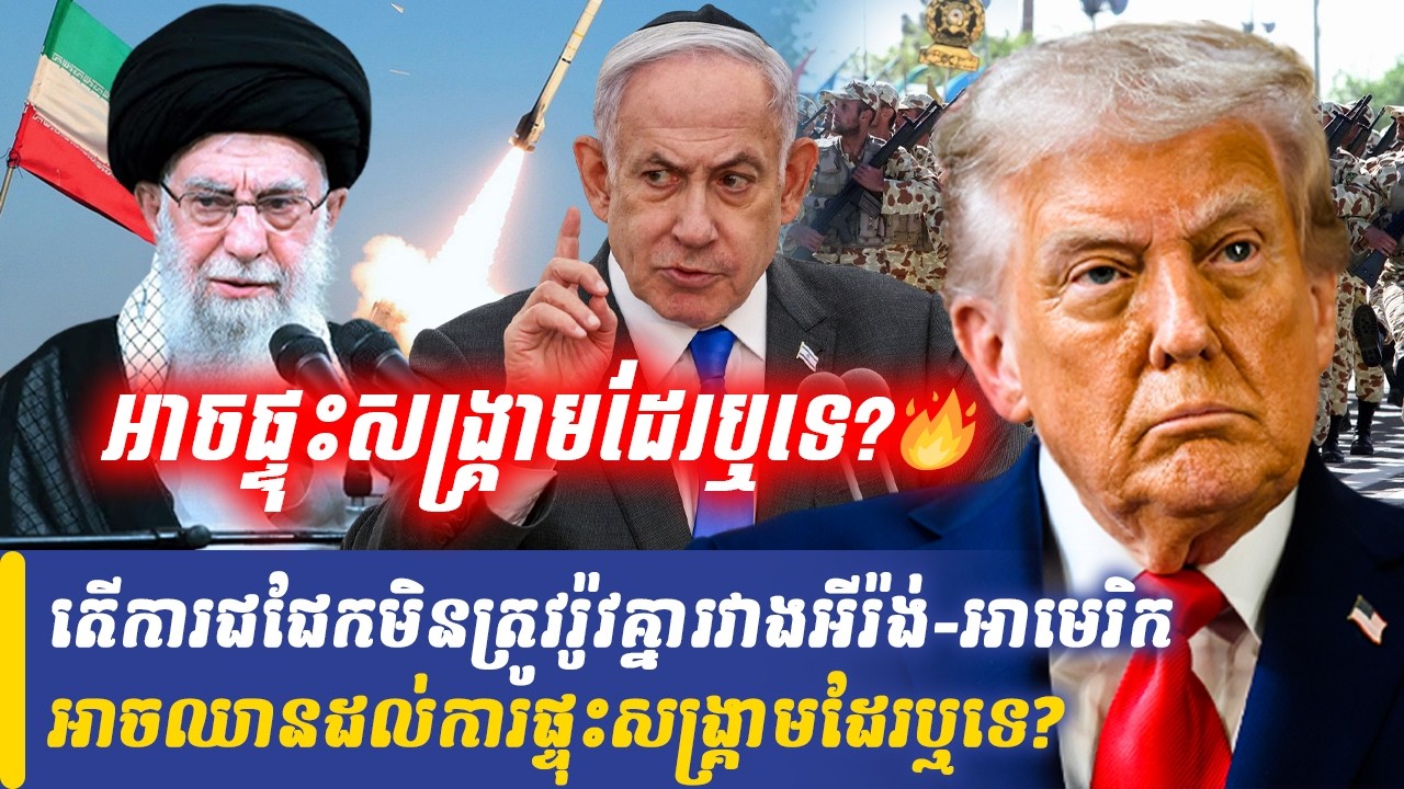 តើការជជែកមិនត្រូវរ៉ូវគ្នារវាងអីរ៉ង់ និងអាមេរិក អាចឈានដល់ការផ្ទុះសង្គ្រាមដែរឬទេ?, Khmer Minute