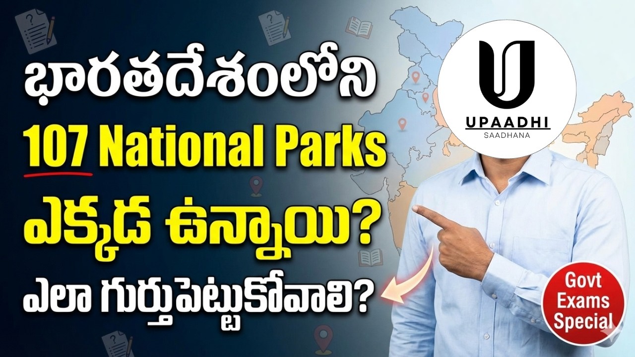 🤫How to Remember 107 National Parks in India (Updated 2026) తెలుగులో| Upaadhi Saadhana