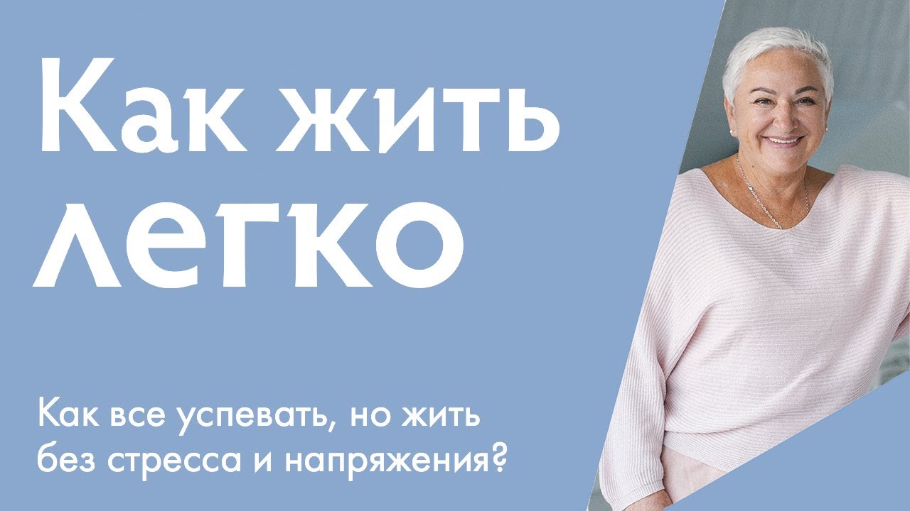 Как жить легко, все успевать и получать радость от процесса? | Ирина Блонская