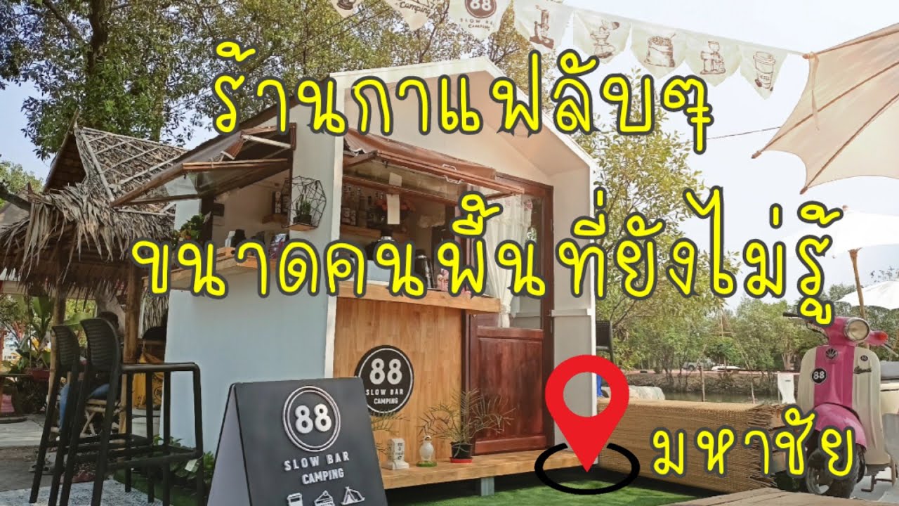 ร้านกาแฟลับๆเปิดแค่เสาร์อาทิตย์ขนาดคนพื้นที่ยังไม่รู้ว่ามี