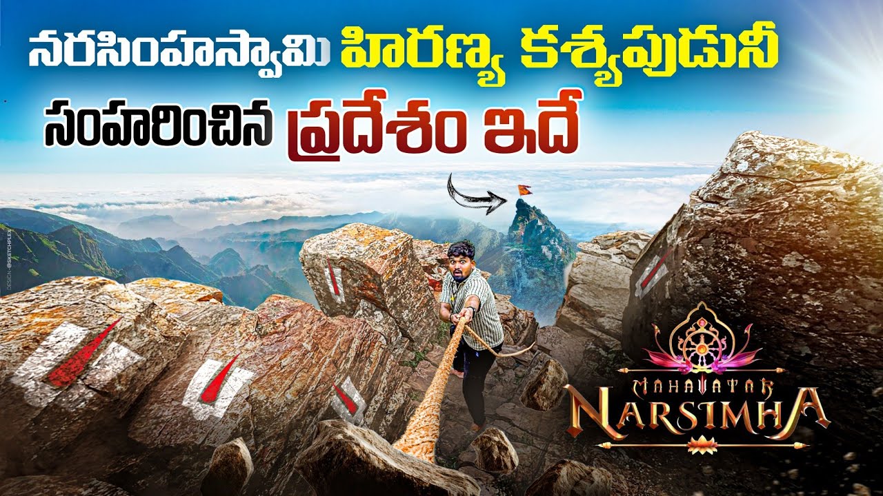 Mahavatar Narasimha Movie Real Place నరసింహస్వామి రక్తపు చేతులు కడిగిన రక్తపు గుండం