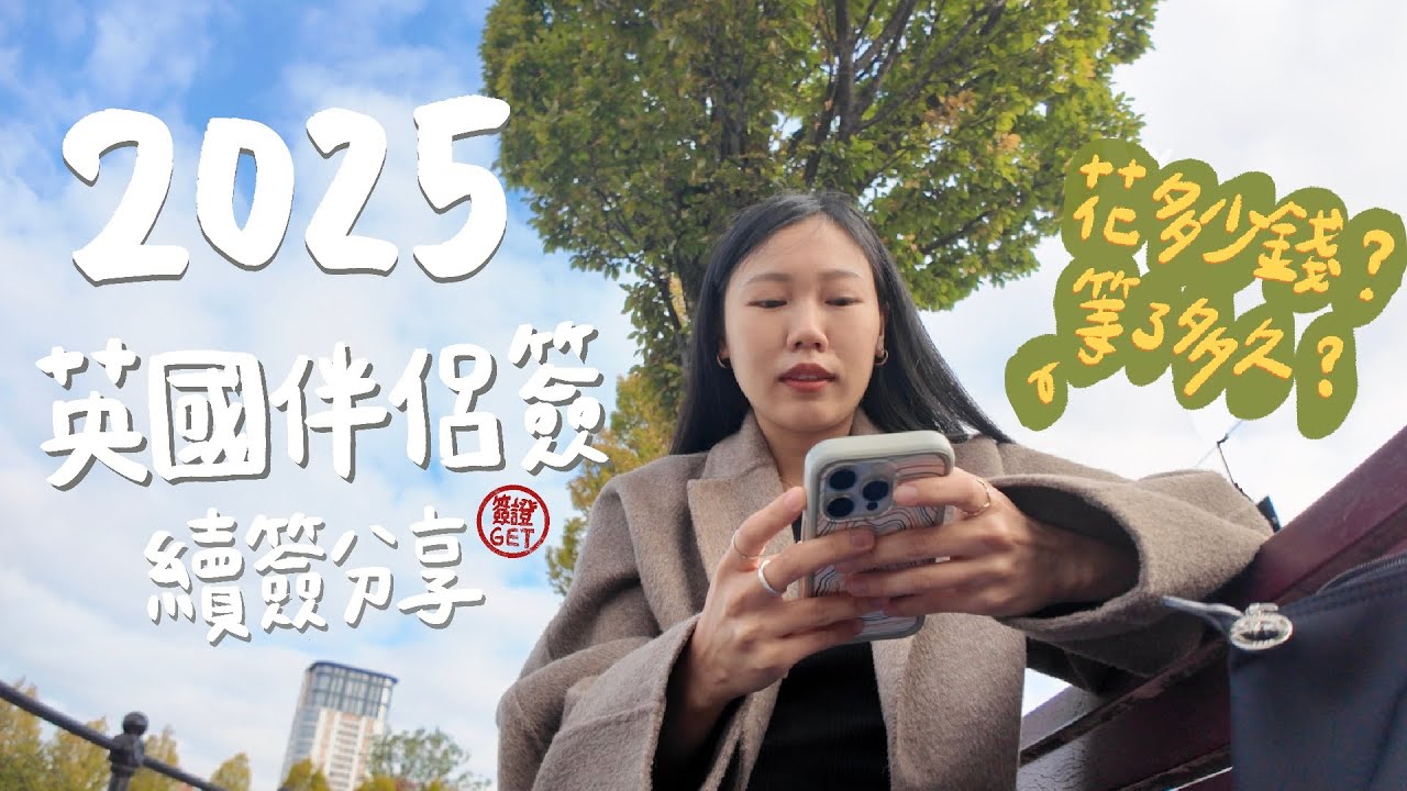 2025英國伴侶簽 (家庭簽證FLR M) 續簽經驗分享｜這次沒有出包了😆