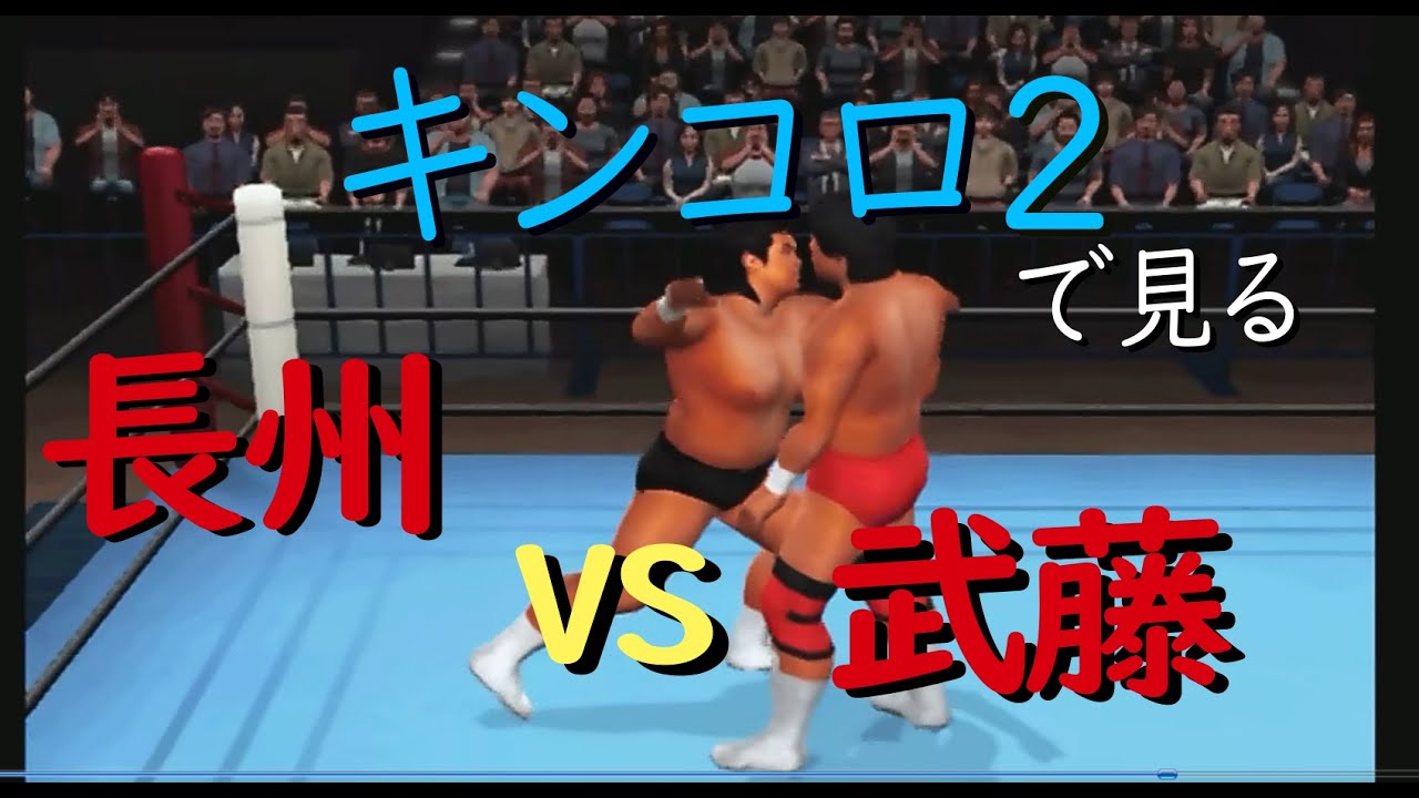 【キンコロ２】長州VS武藤 Rrki choshu VS Keiji Muto KING OF COLOSSEUM II 【PS2】