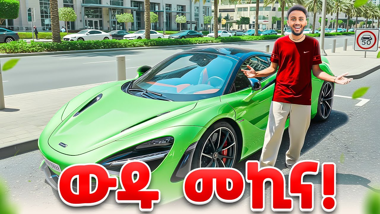 ውዱን መኪና ለመጀመሪያ ጊዜ Dubai 🇦🇪  ላይ አገኘሁት