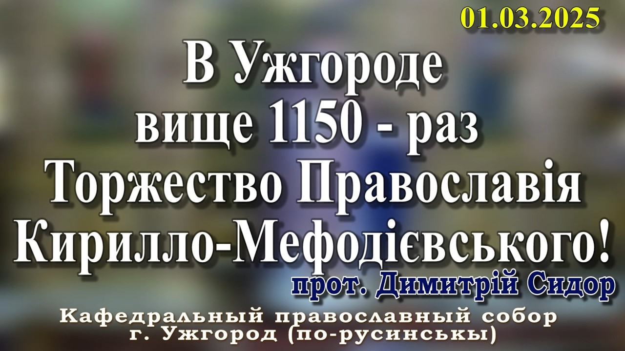 В Ужгороде вище 1150 - раз  Торжество Православія Кирилло-Мефодієвського! 01.03.2026,