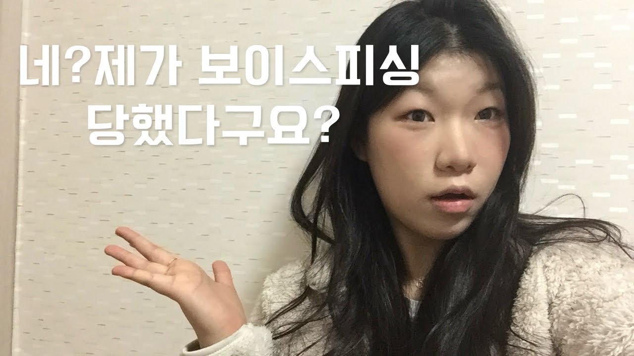 보이스피싱당한썰푼다.