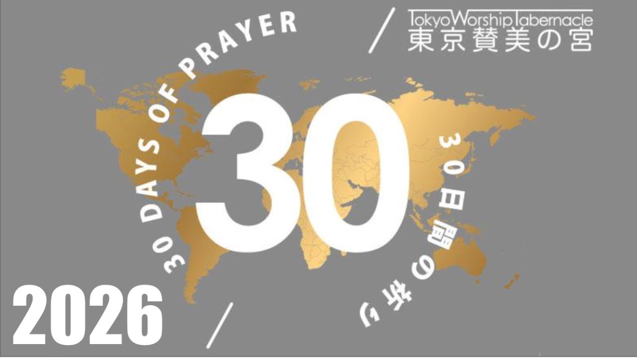 [Day 21 日目] 30 DOP & Fasting | 30日の祈りと断食 1-22-2026