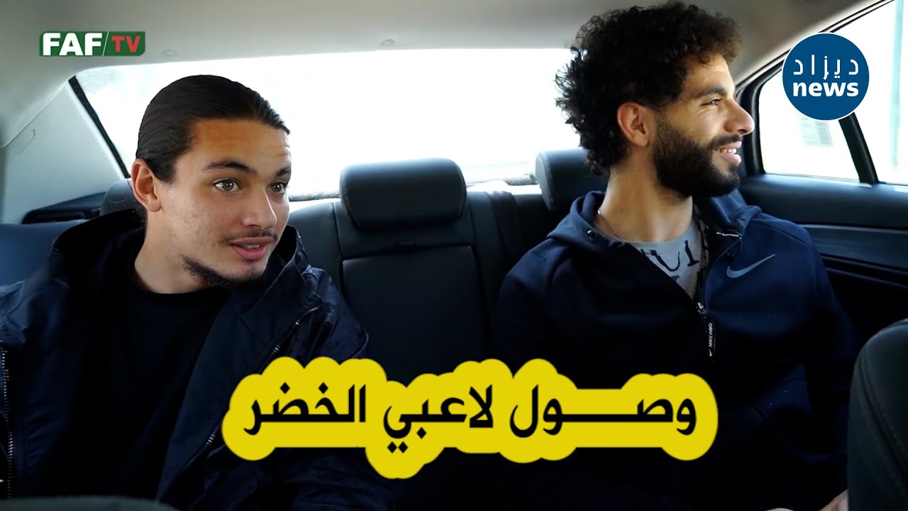 شاهد لحظة وصول لاعبي المنتخب الوطني إلى المركز التقني الوطني بسيدي موسى 😍🇩🇿