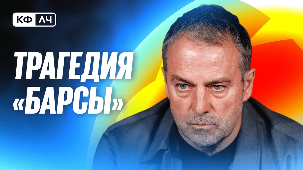 КФЛЧ! Трагедия Барсы! Удаления, драма, поражение! Экитике порвал ахилл?
