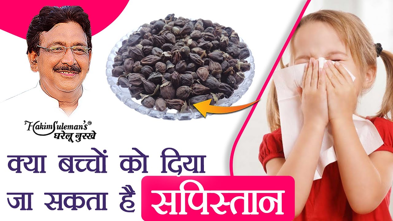 सपिस्तान के फायदें  जानें क्या बच्चों को दिया जा सकता है सपिस्तान