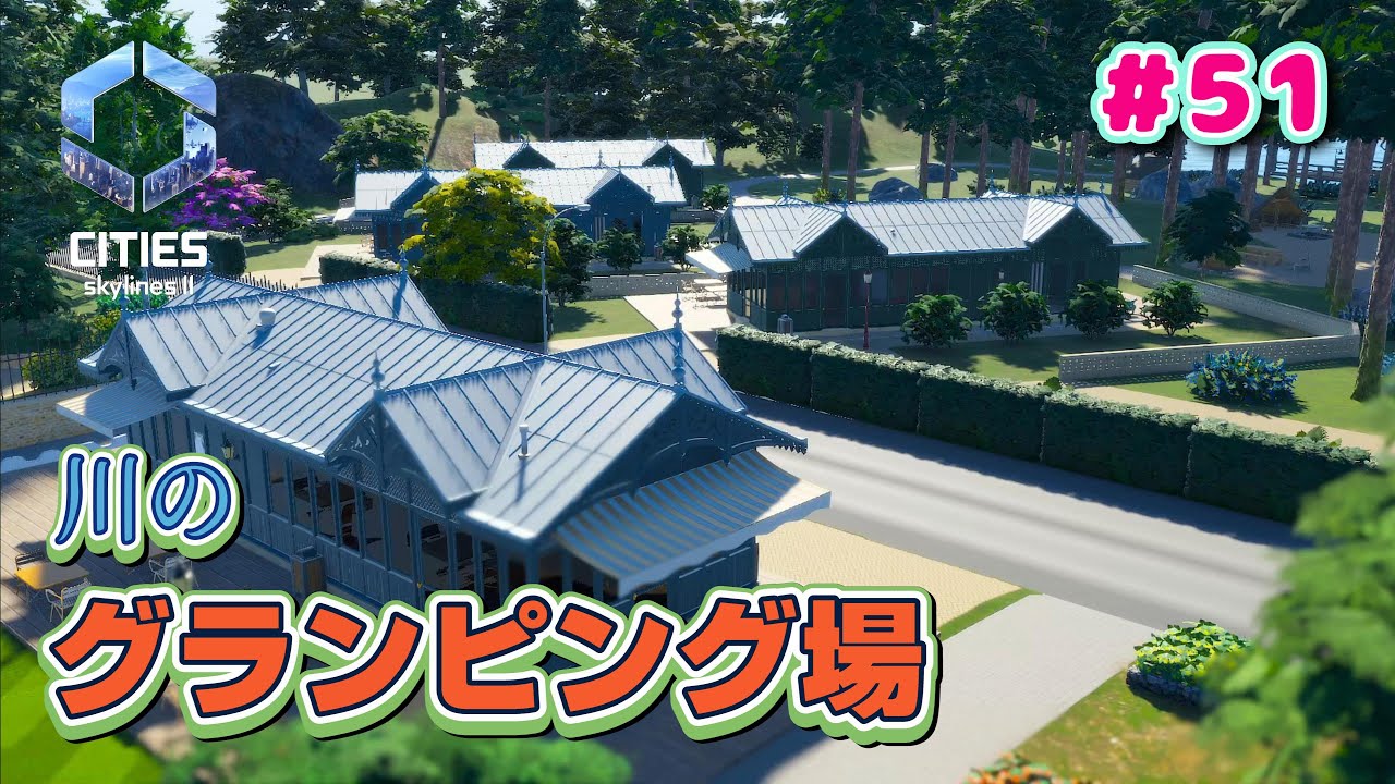 #51 グランピング施設があるキャンプ場がオープンしました【Cities: Skylines II : シティーズスカイライン２】