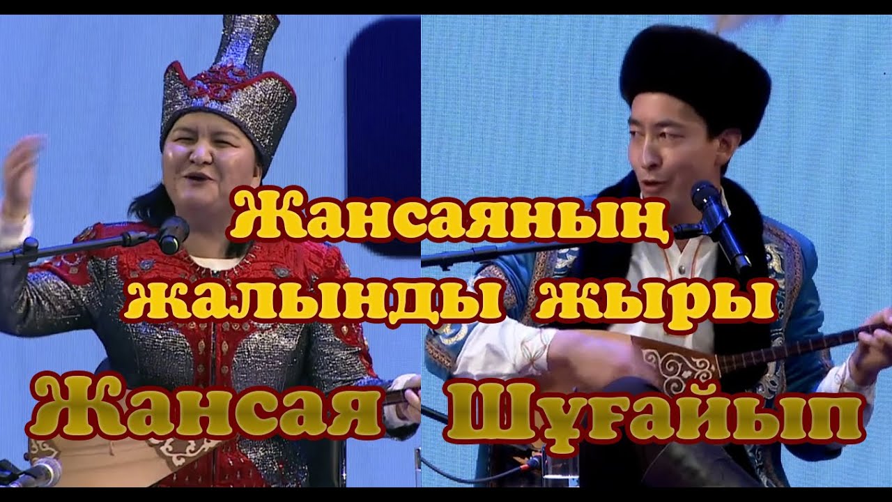 Жансая мен Шұғайып 