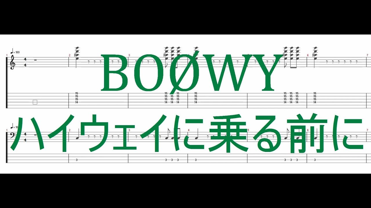 BOØWY - ハイウェイに乗る前に ［Guitar & Bass Tab］