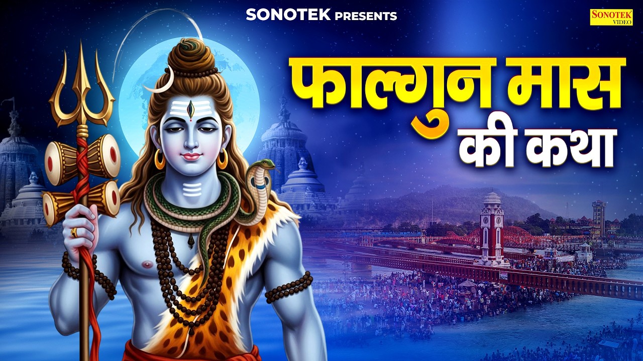 फाल्गुन मास कथा | फागुन महीने की कथा | Ds Pal | Falgun Maas Katha | Falgun Mahatmya, Fagun Maas 2026