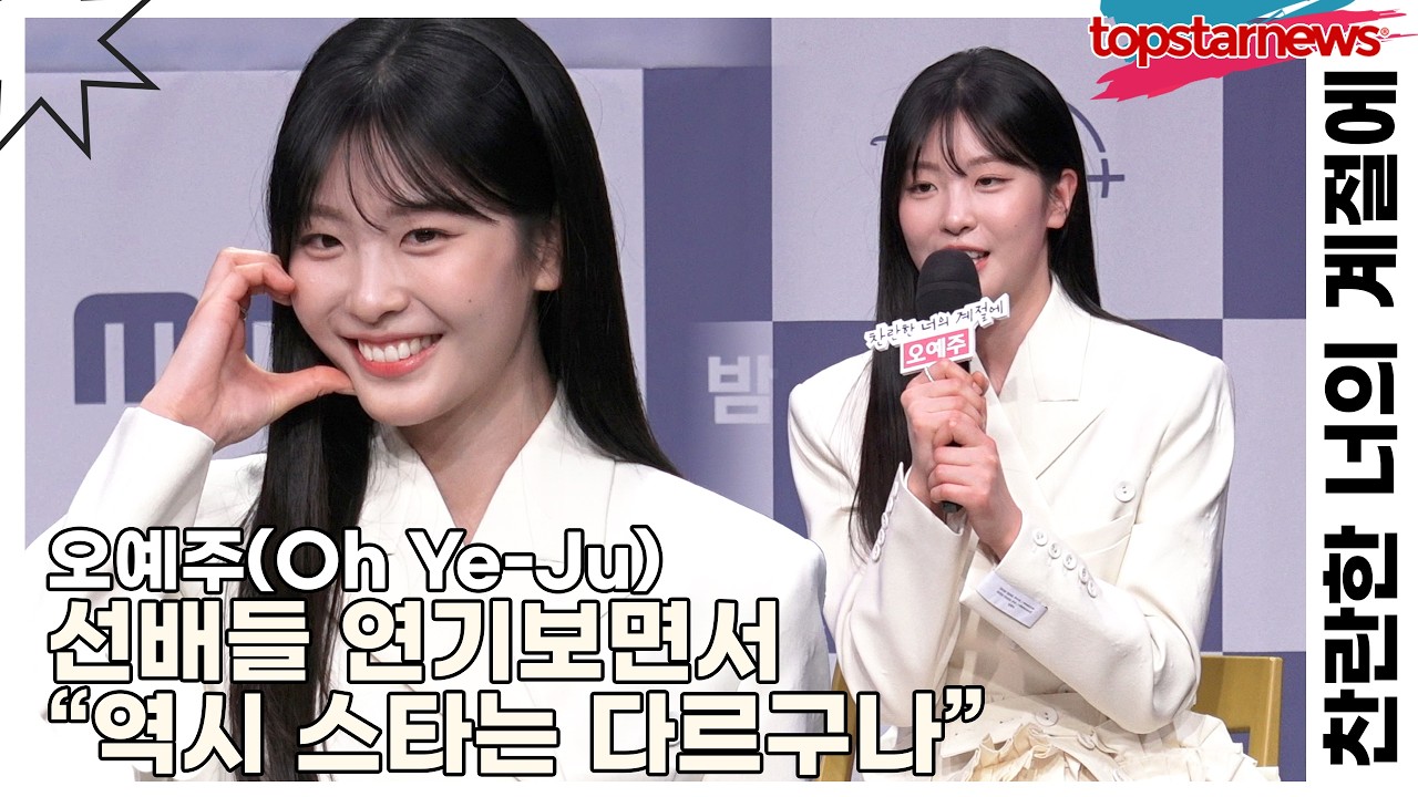 오예주(Oh Ye-Ju), 선배들 연기보면서 &ldquo;역시 스타는 다르구나&rdquo;(찬란한 너의 계절에) [TOP영상]