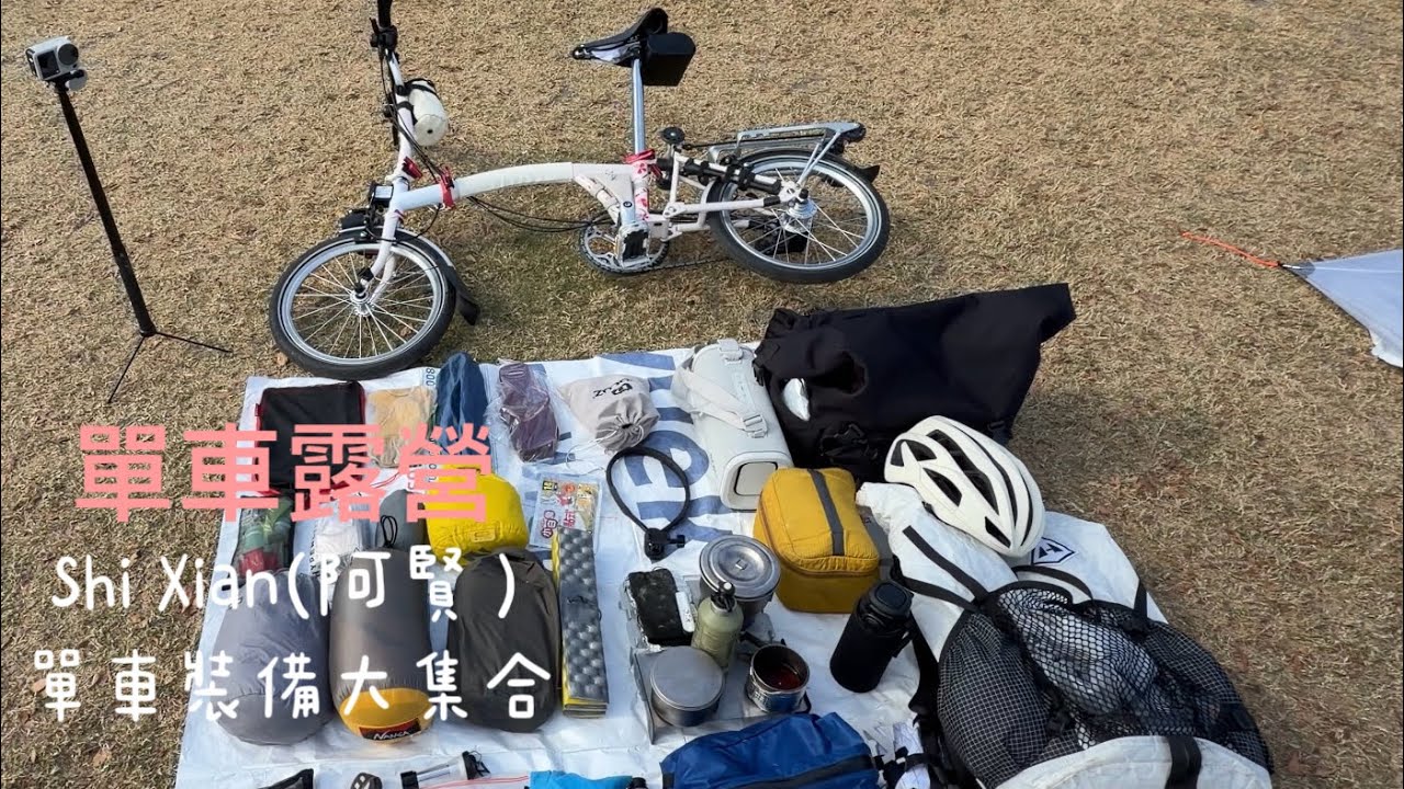 #Brompton 小布 單車露營 單車#露營裝備 大公開2026年1月28日