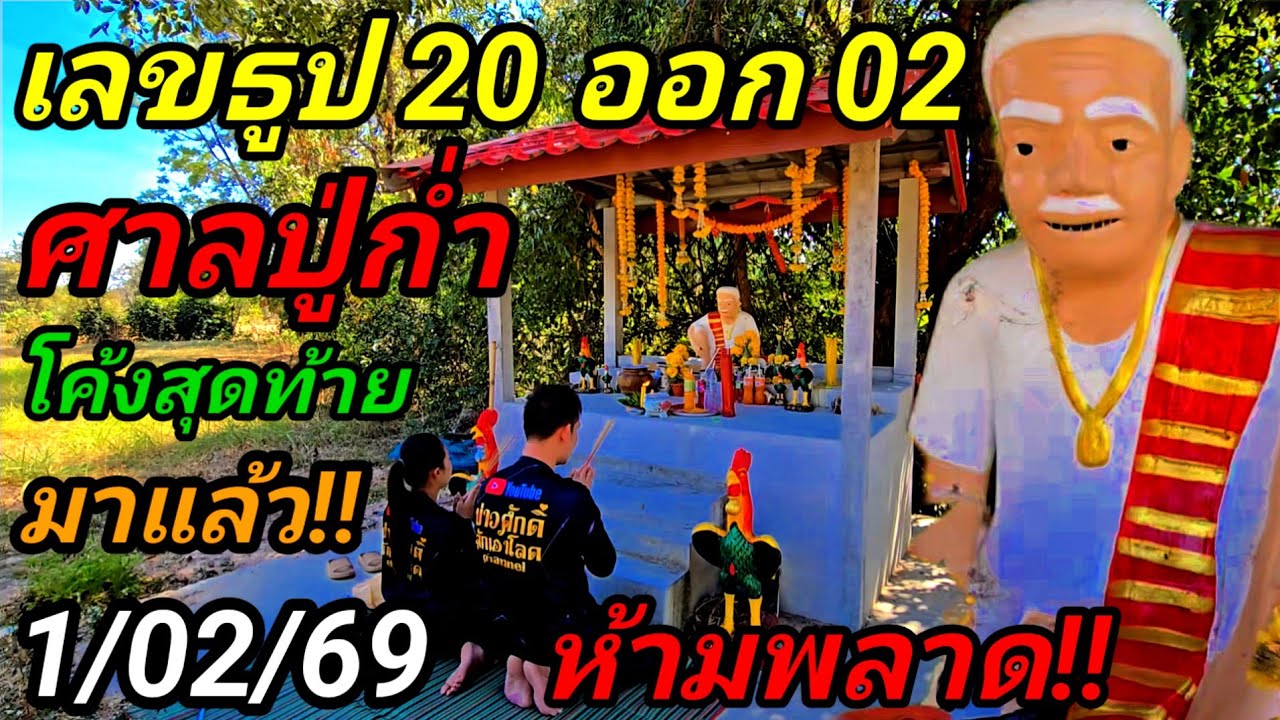 ธูป20ออก02#ศาลปู่ก่ำ,มาแล้ว#โค้งสุดท้าย1/02/69#ขอปู่เม็ดเดียวเด็ดๆ!#ห้ามพลาด!