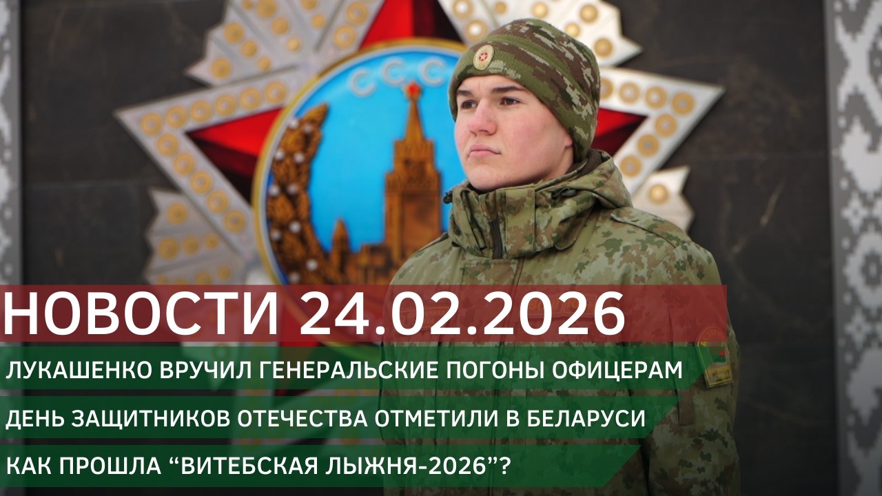 Новости 24.02.2026