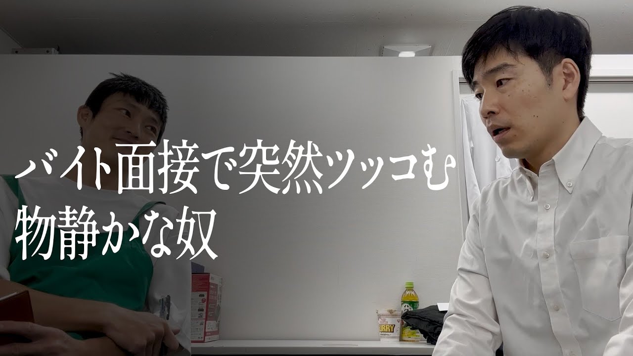 バイト面接で突然ツッコむ物静かな奴