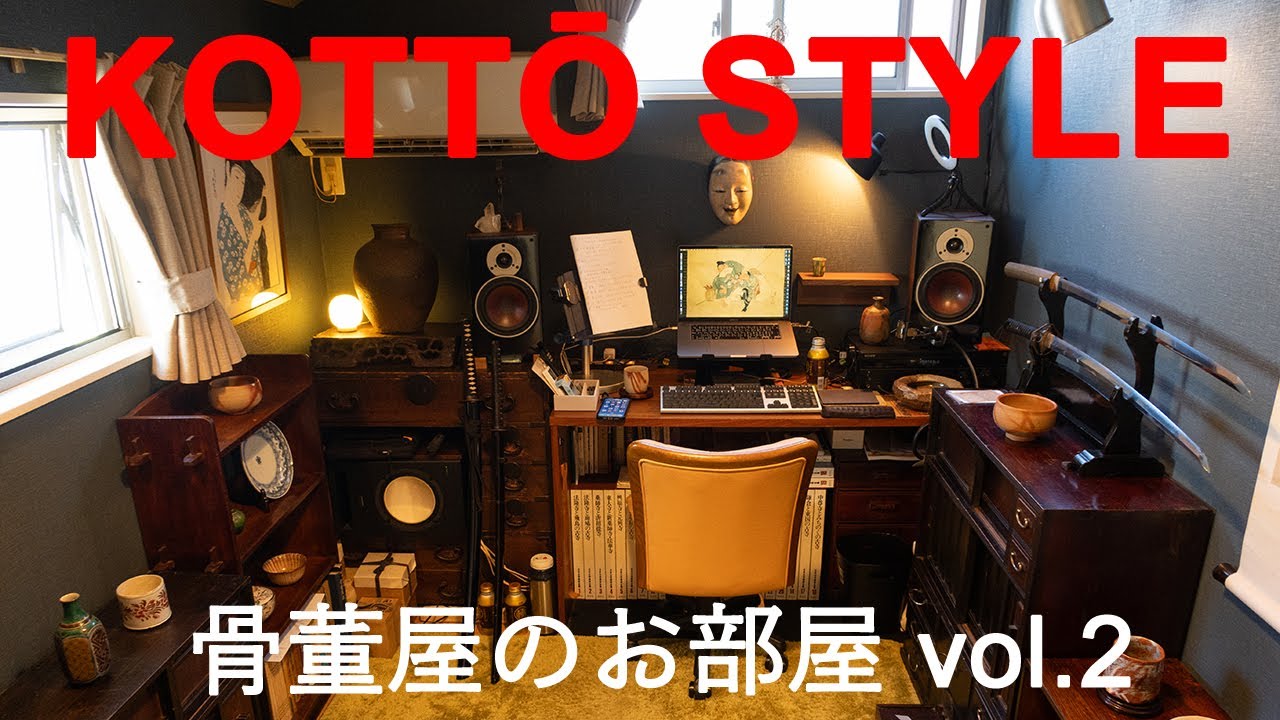 骨董品を部屋に飾ろう！　骨董屋のお部屋 vol.2