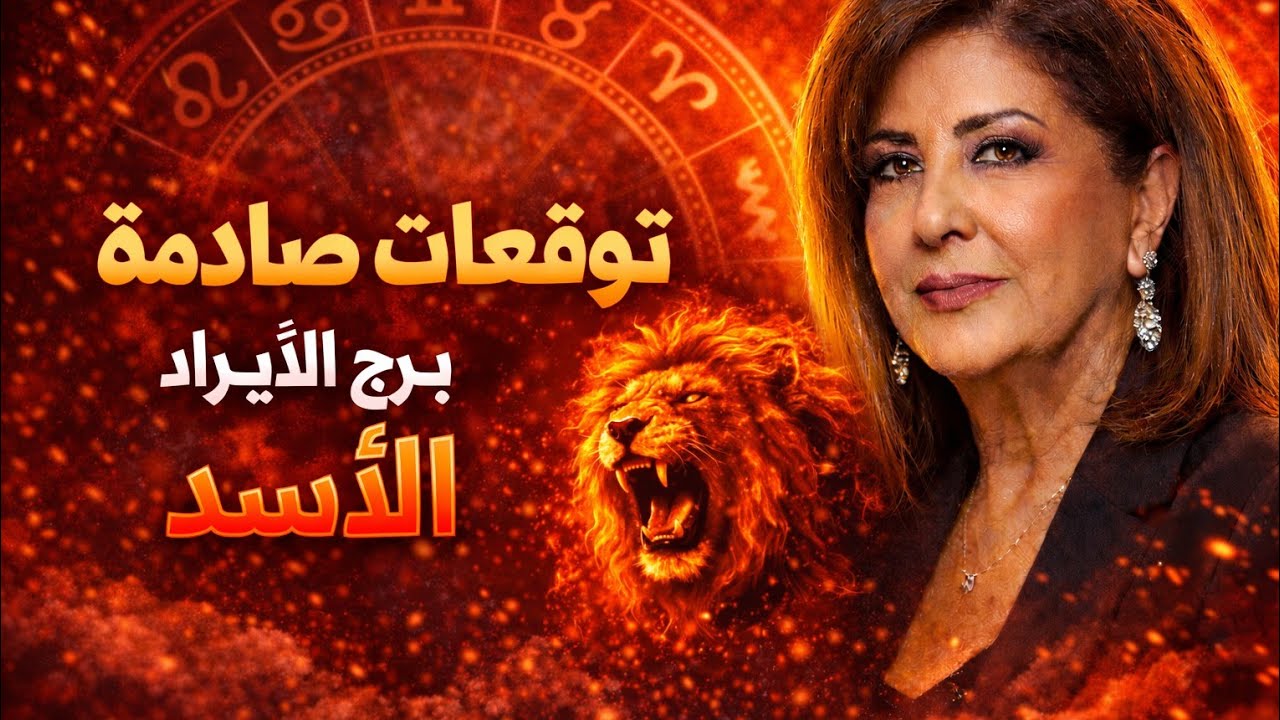 برج الاسد اليوم 🦁عندك خبرين مفرحين هيسعدوك بعد ثلاثة امنيات تتحقق ليك 👍 رفع بلوك مكالمة من شخص بيحبك