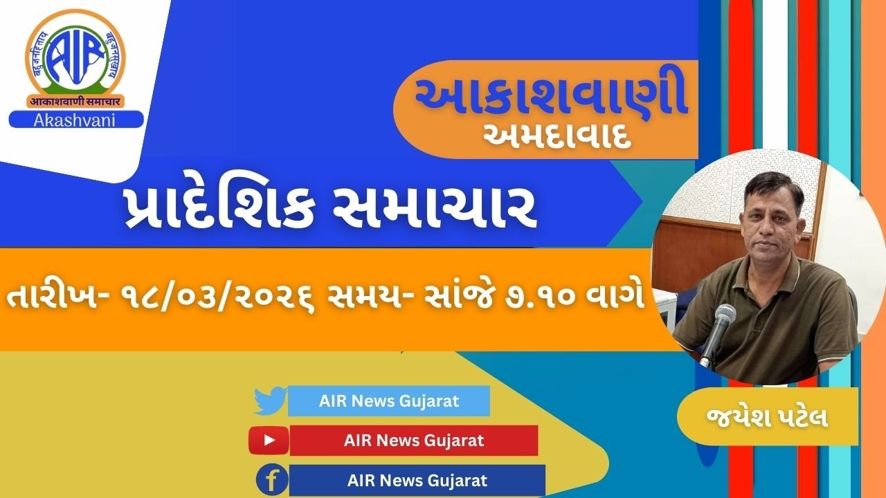 📢 | આકાશવાણી | પ્રાદેશિક સમાચાર | 18.03.2026 |@ 7.10 P.M.