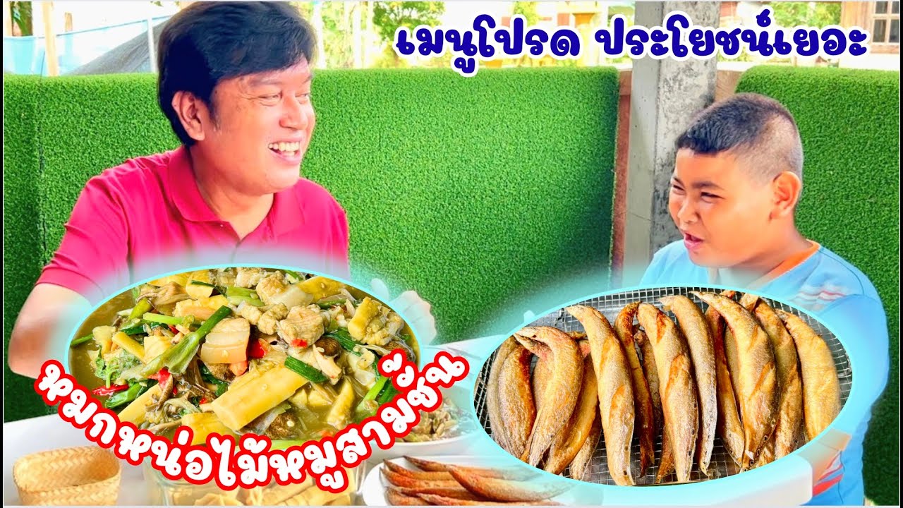[แจกสูตร] หมกหน่อไม้หมูสามชั้น หมกหม้อ หมกกระทะ อร่อย แซ่บ นัว | สไตล์นายแทน