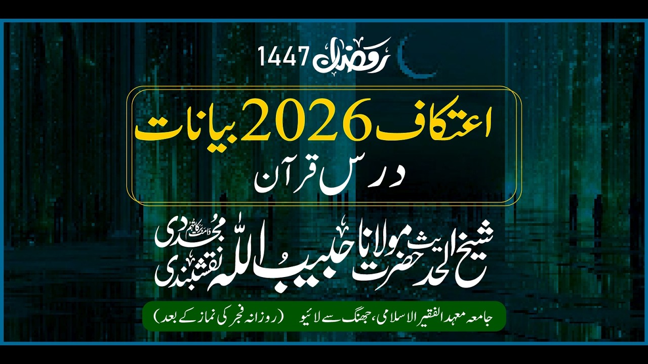 Itikaaf 2026 – Day 3 | After Fajr - Shaykh ul Hadith Hazrat Maulana Peer Habibullah Naqshbandi DBA