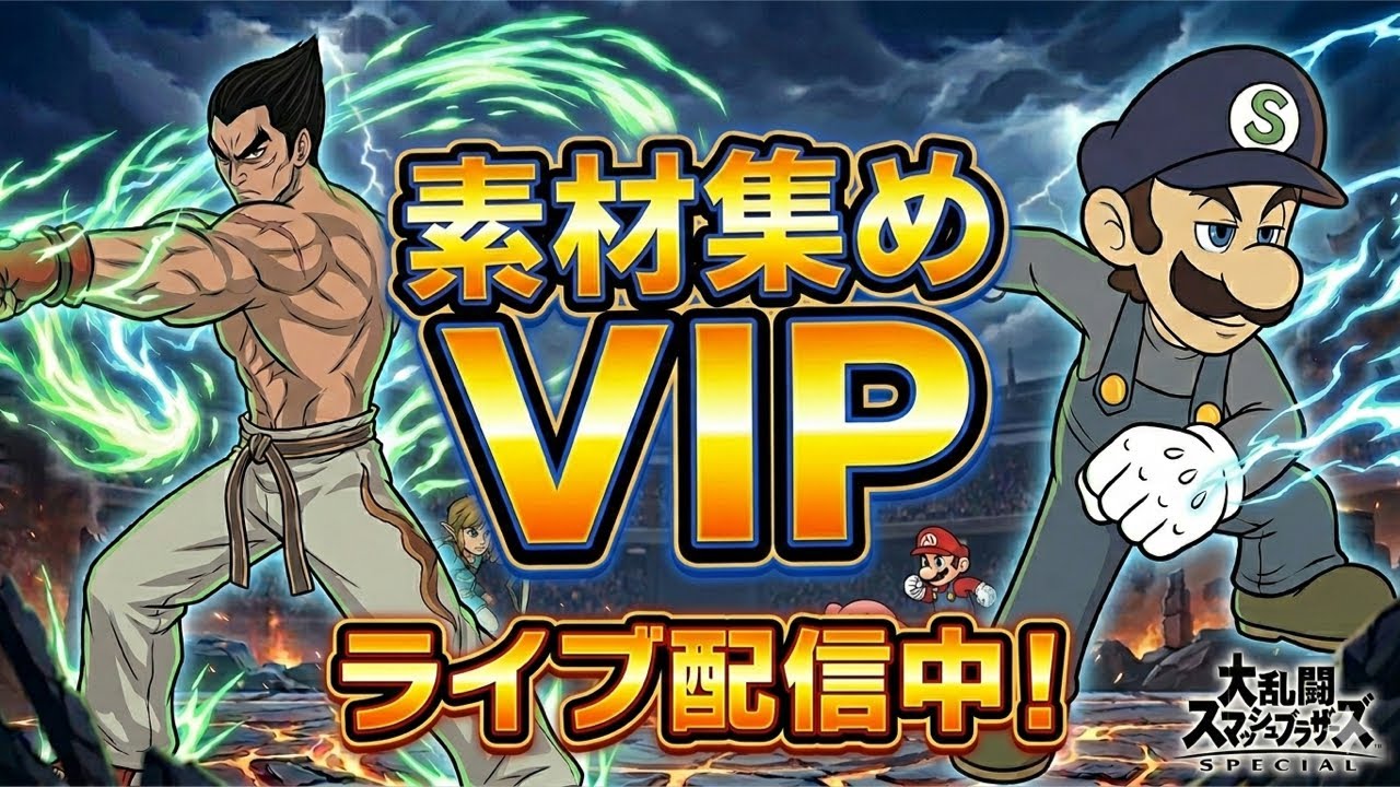 メイト人いないので素材集めしながら連勝する配信#sebastian #スマブラsp #スマブラ #ゲーム実況 #ゲーム #バズれ #即死コンボ #ルイージ #ルイージコンボ #スマブラ配信者 #神