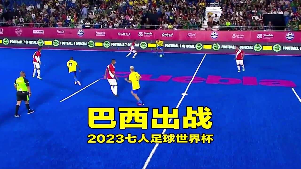 巴西出战2023七人足球世界杯