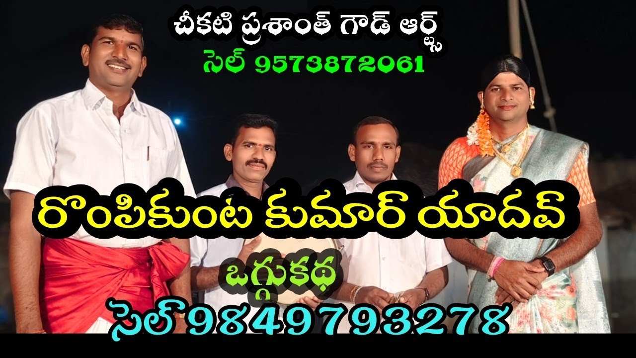 రొంపికుంట కుమార్ యాదవ్ ఒగ్గుకథ 9849793278, 9573872061#cheekatiprashanthgoudarts #rompikunta kumar