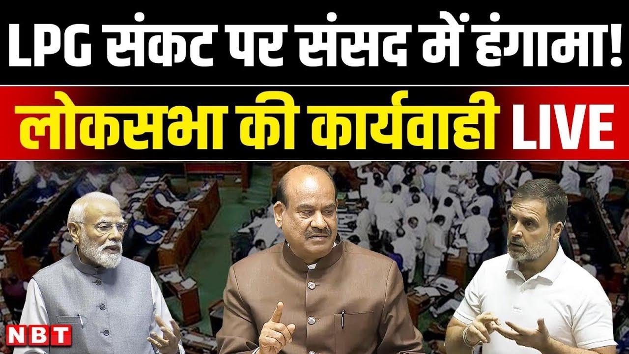 Sansad TV Lok Sabha LIVE: Om Birla | LPG Crisis in india | Iran Israel War | Petrol crisis | NBT