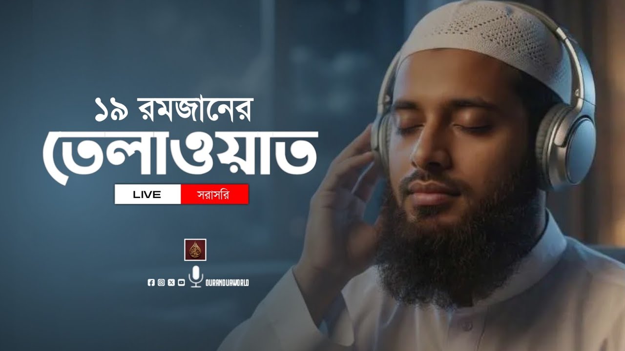 রমজানের বরকতময় রাতে আত্মাকে নাড়া দেওয়া তিলাওয়াত | ক্বারী মাসুম বিল্লাহ কাসেমী