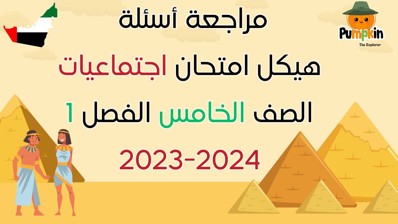 مراجعة أسئلة هيكل امتحان اجتماعيات الصف الخامس الفصل الأول لسنة 2023-2024