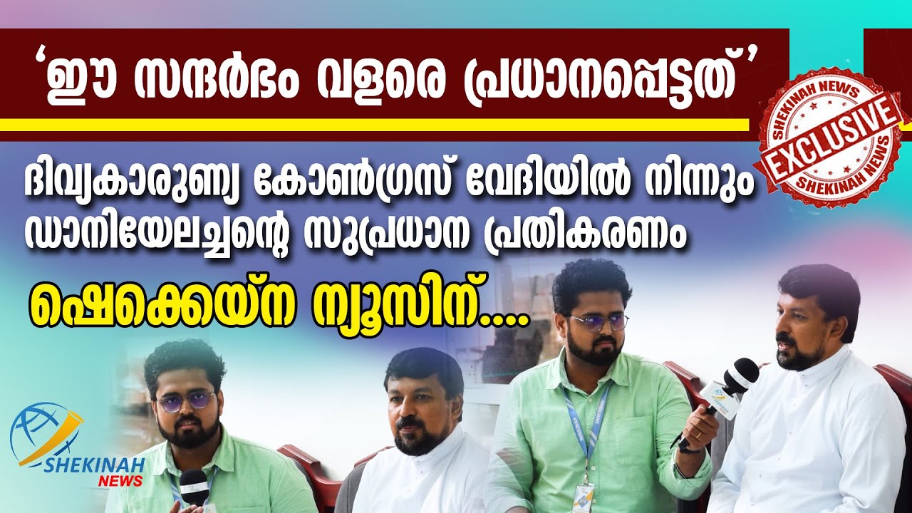 ദിവ്യകാരുണ്യ കോൺഗ്രസ് വേദിയിൽ നിന്നും ഡാനിയേലച്ചന്റെ സുപ്രധാന പ്രതികരണം | FR DANIEL POOVANNATHIL