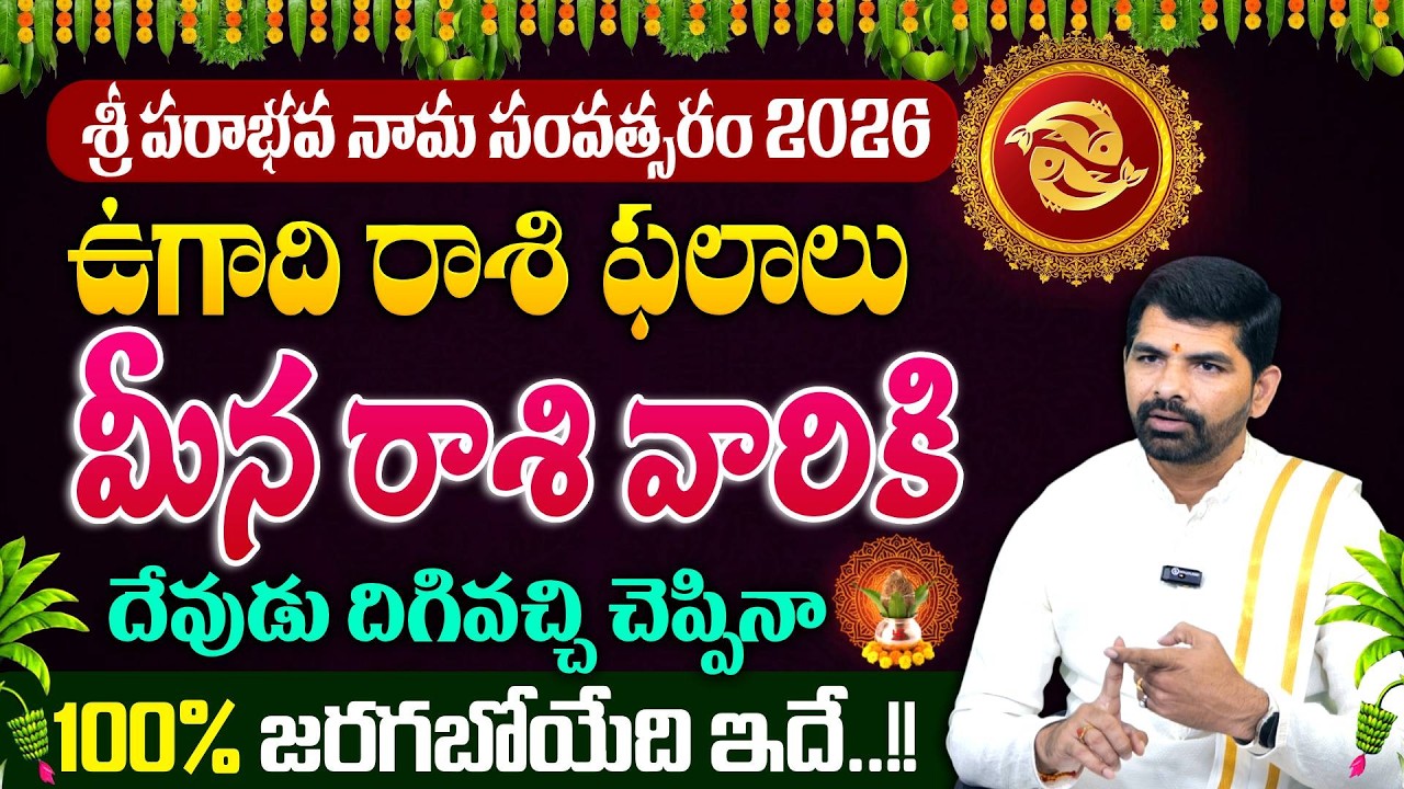 ఉగాది రాశి ఫలాలు | Ugadi Meena Rashi Phalalu 2026 | Pisces Horoscope| SumanTV Sandhaya |#meenarashi