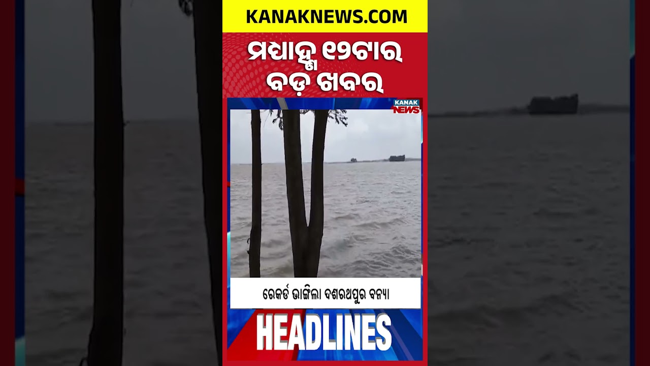 12Noon Headlines | 1st August 2026 | Odia News | Breaking News | Odisha Flood | Kanak News