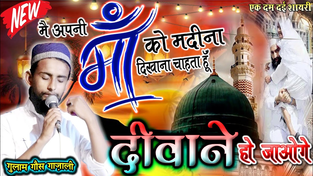 हर मां वाले के दिल में यही तमन्ना होती है || Most Beautiful Nazm 2022 || Gulam Gaus Gazali Bareilvi