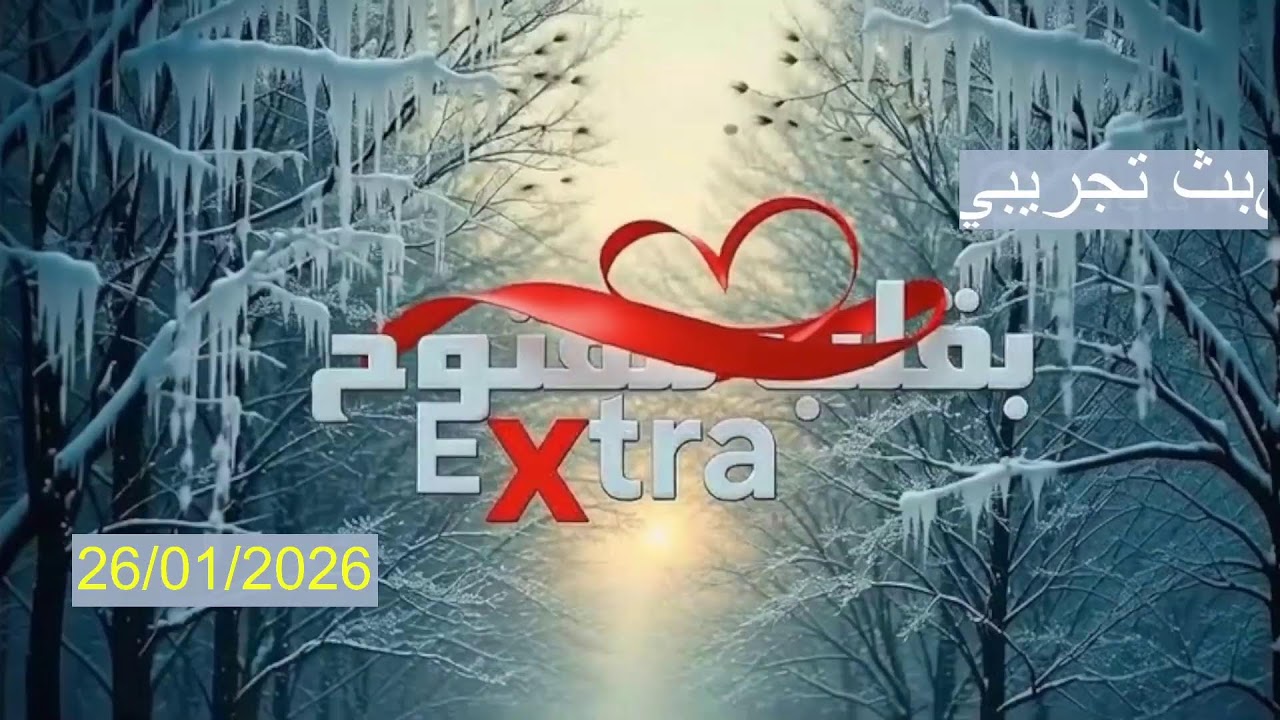 Diffusion en direct de Extra بقلب مفتوح