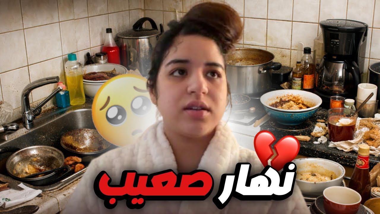 رافِيق مرض وماقدرتش نمشي لدارنا 😢 شنو وقع؟