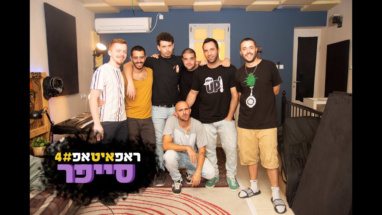ראפאיטאפ #4 סייפר - כליפי, עופר ירקוני, בן כהן, פלומר, בריל ואפה!