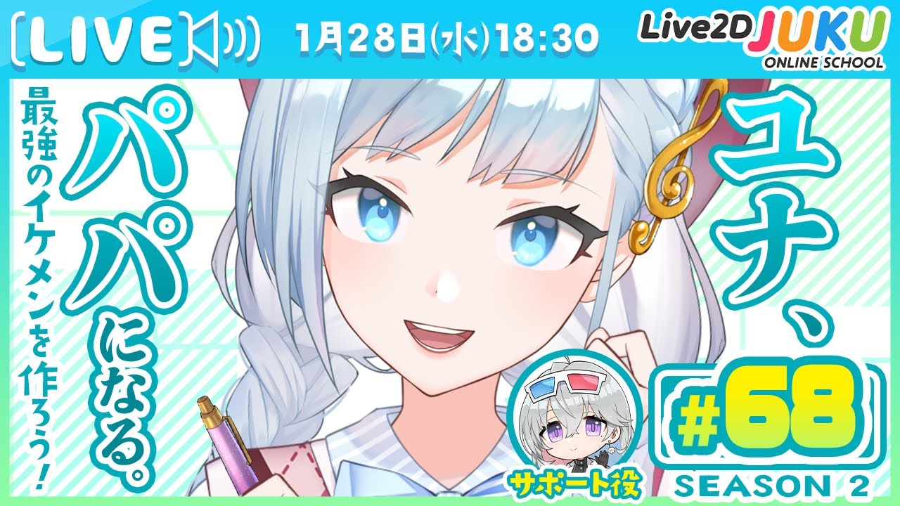 第68回　ユナ、パパになる。Season2　モデリング編その㉜　体の回転X【Live2DJUKU】