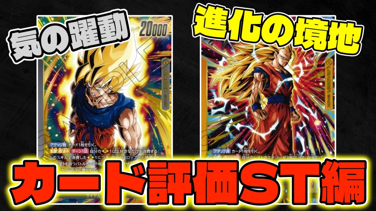 【DBFW】新デッキ『気の躍動』＋『進化の境地』が登場!!カード評価『ST編』【フュージョンワールド/DBカードゲーム】