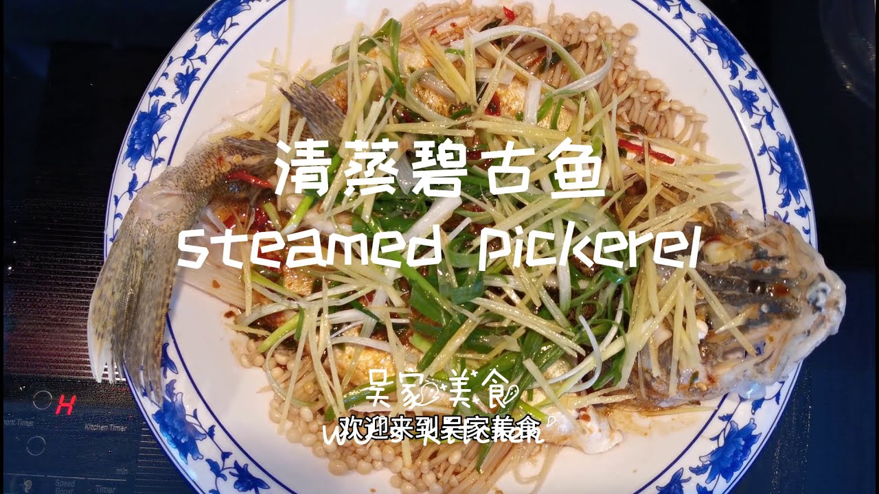 清蒸碧谷鱼steamed pickerel Canadian restaurant chef teach you how to cook